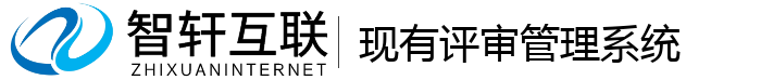 现有评审管理系统